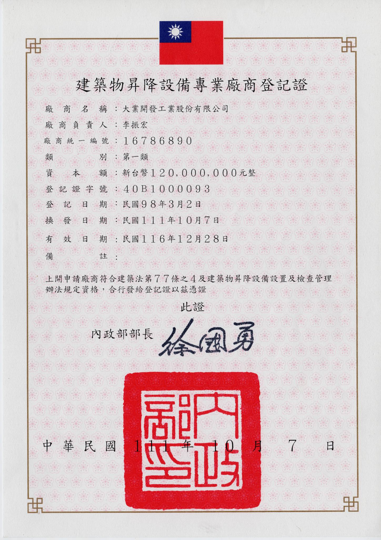 建築物昇降設備專業廠商登記證